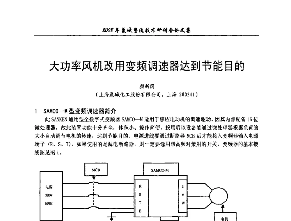 大功率风机改用变频调速器达到节能目的 - 2008年氯碱整流技术研讨会