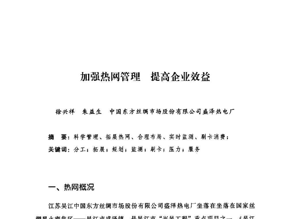 加强热网管理 提高企业效益 - 2009年热电企业热网经营管理暨节能技术应用经验交流会