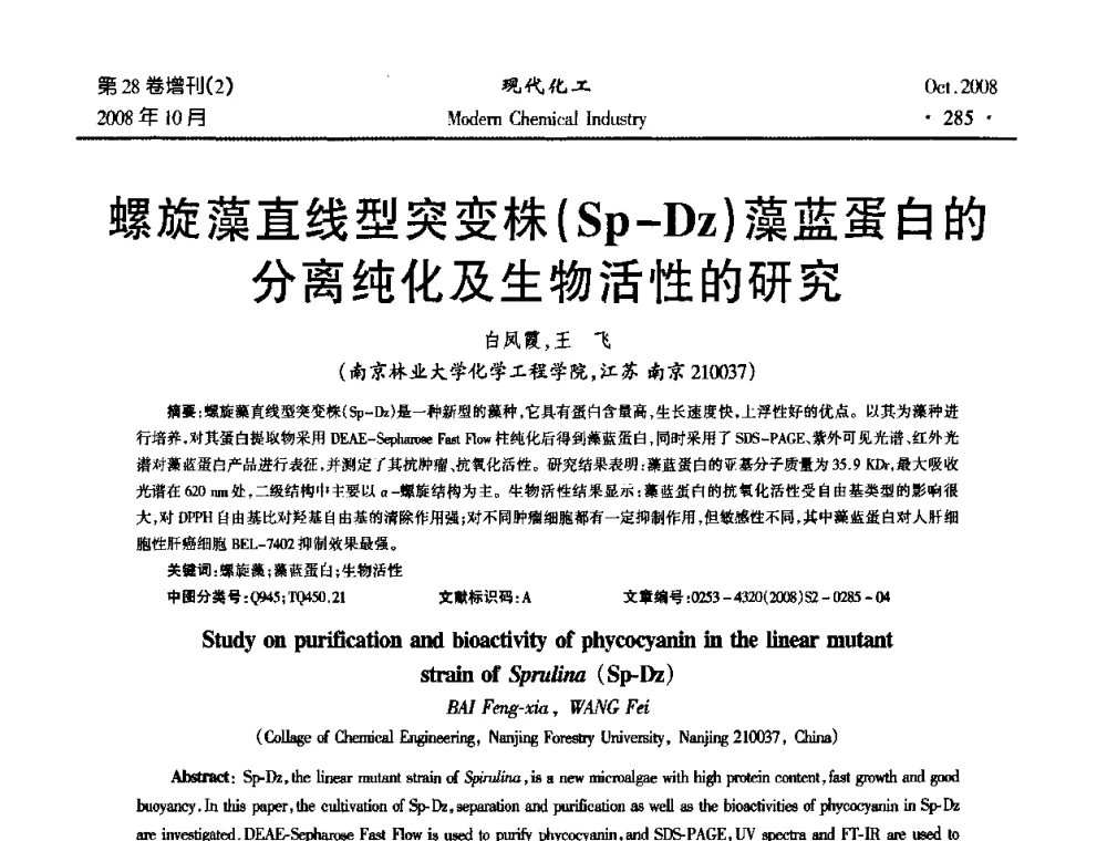 螺旋藻直线型突变株(Sp-Dz)藻蓝蛋白的分离纯化及生物活性的研究 - 2008年生物炼制技术交流和产业化研讨大会暨第三届全国化工应用技术开发热点研讨会