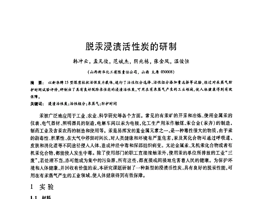 脱汞浸渍活性炭的研制 - 2008中国活性炭学术研讨会