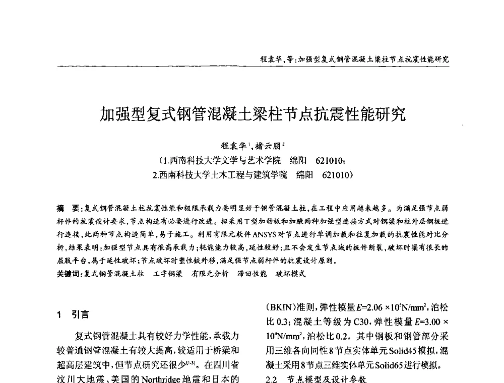 加强型复式钢管混凝土梁柱节点抗震性能研究 - ’2010全国钢结构学术年会