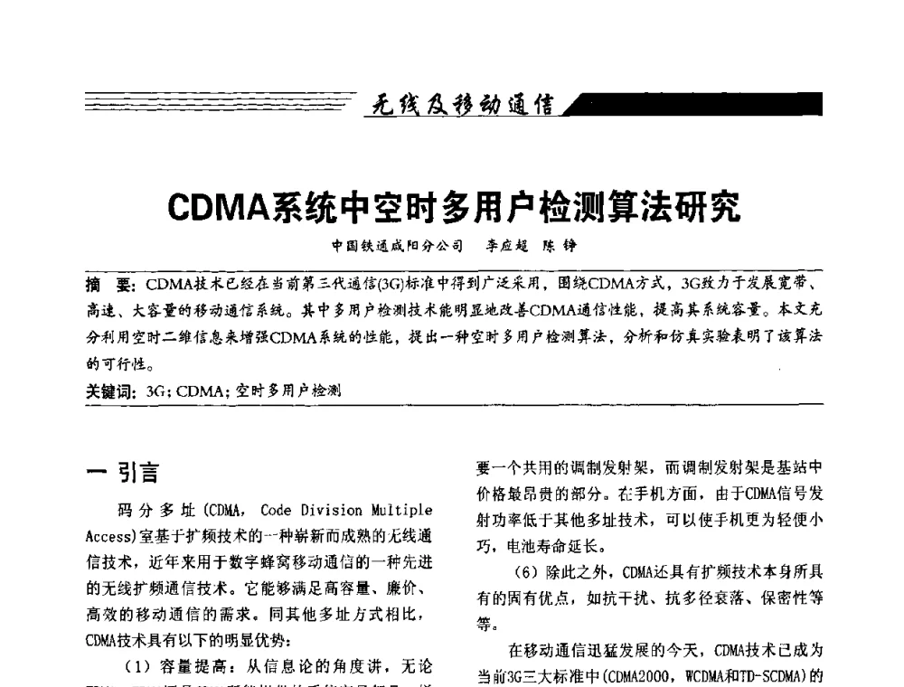 CDMA系统中空时多用户检测算法研究 - 陕西省通信学会2009年学术年会