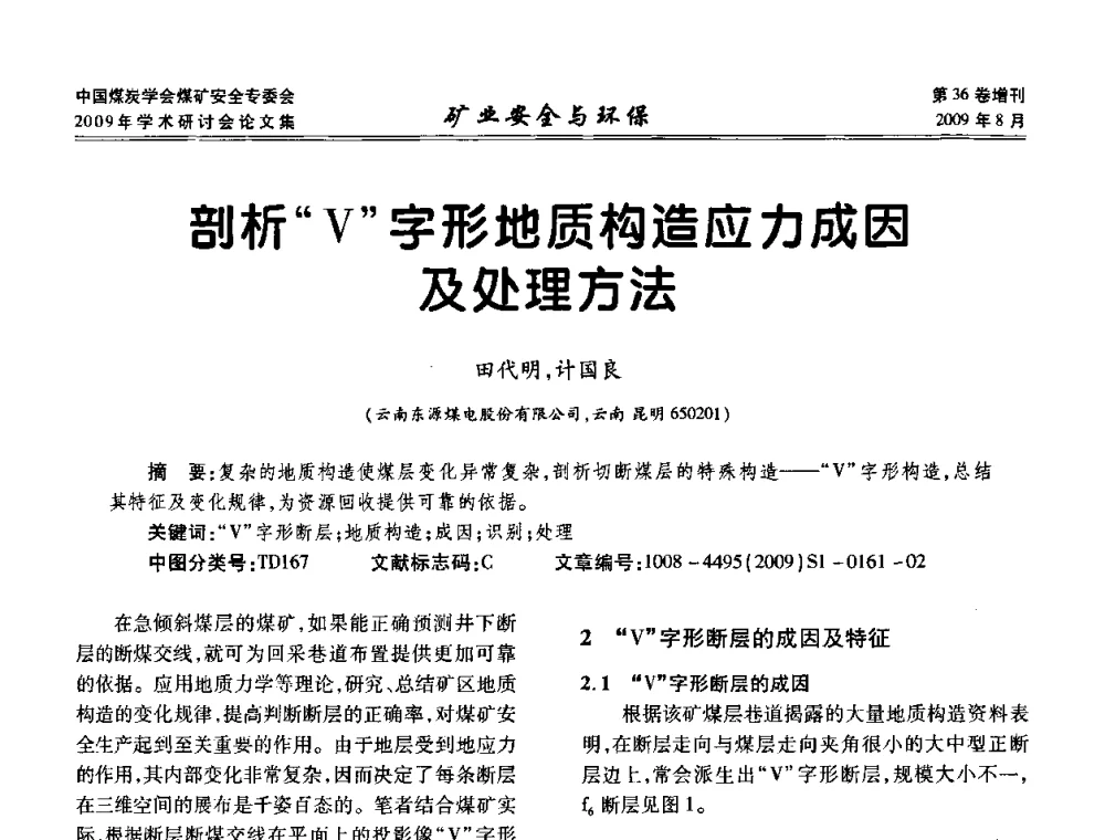 剖析V字形地质构造应力成因及处理方法 - 中国煤炭学会煤矿安全专业委员会2009年学术研讨会