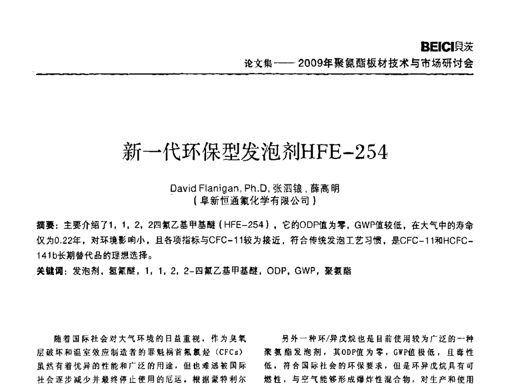 新一代环保型发泡剂HFE-254 - 全国聚氨酯板材技术与市场研讨会