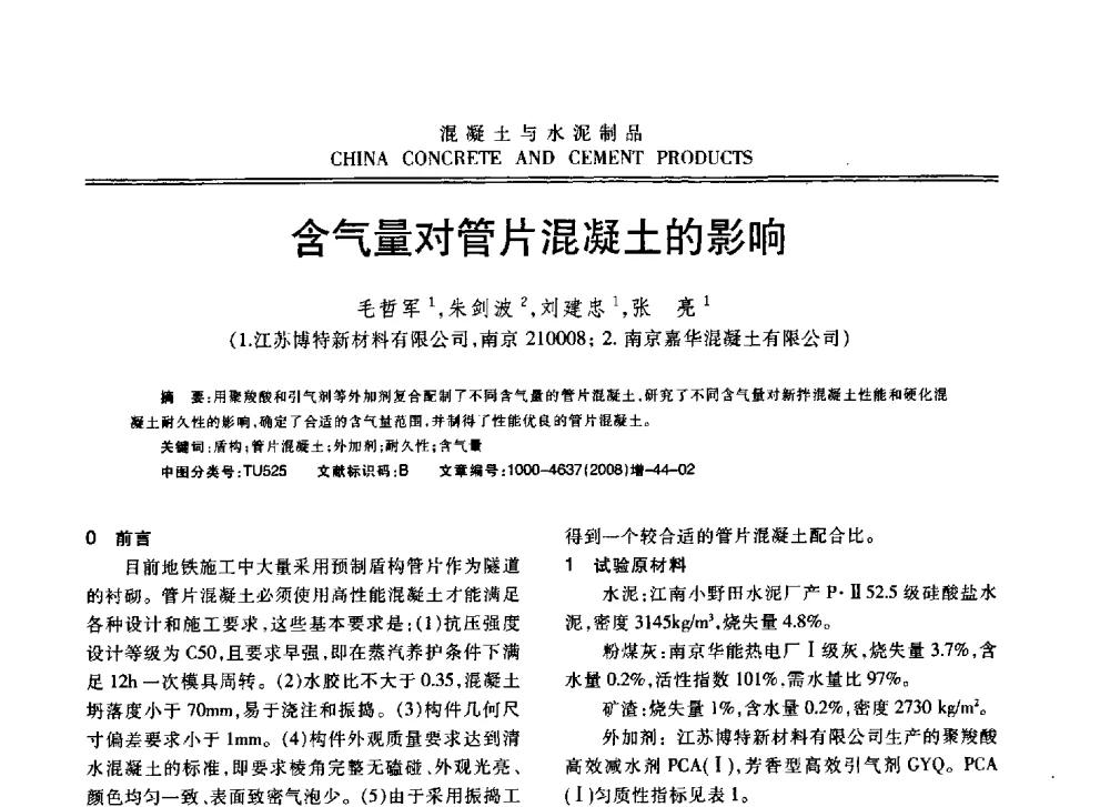 气量对管片混凝土的影响 - 东南10省市混凝土技术交流会暨江苏省第六届混凝土新技术研讨会