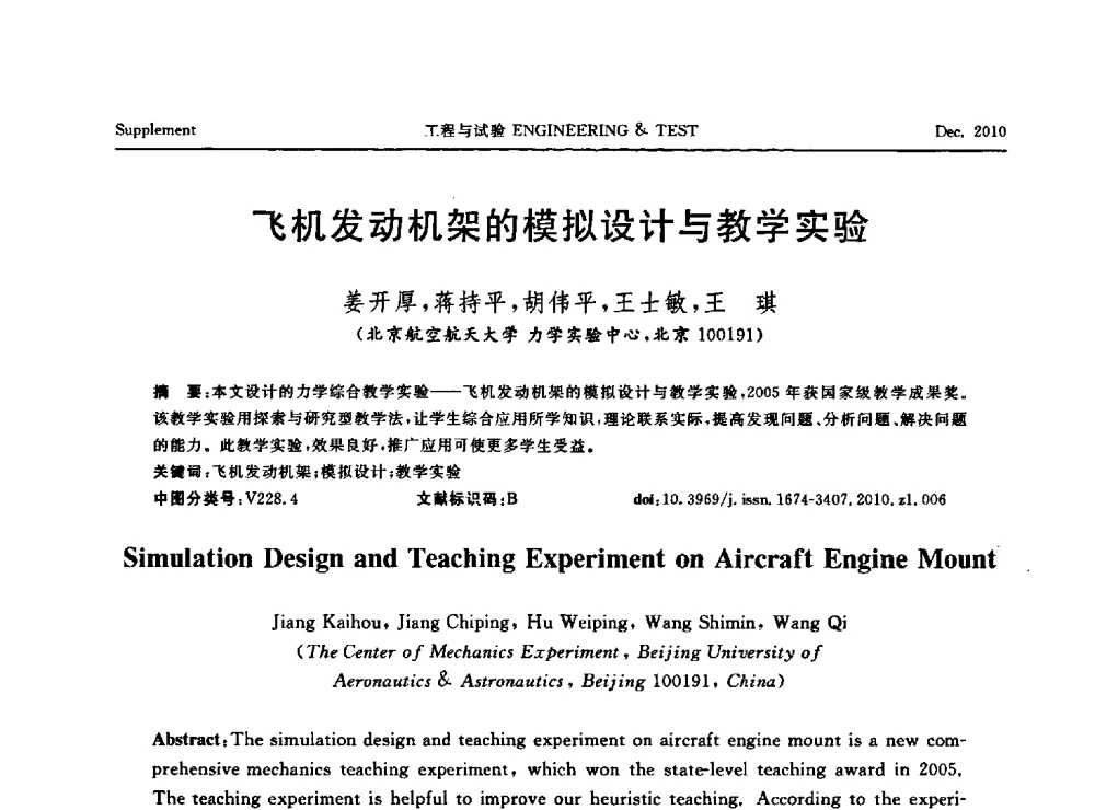 飞机发动机架的模拟设计与教学实验 - 第四届21世纪试验技术与试验机研讨会