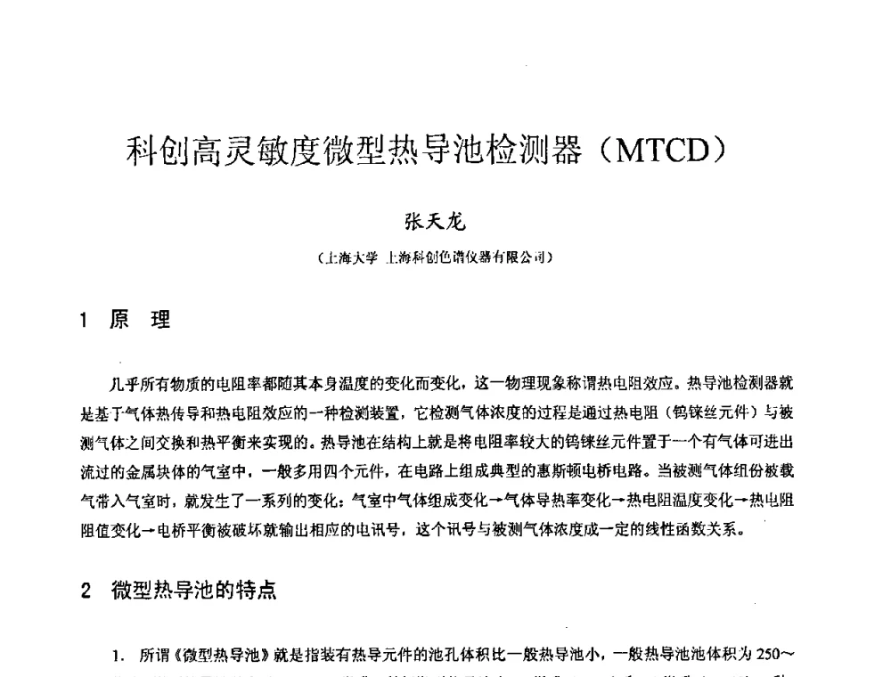 科创高灵敏度微型热导池检测器(MTCD) - 2009全国特种气体第十三次年会