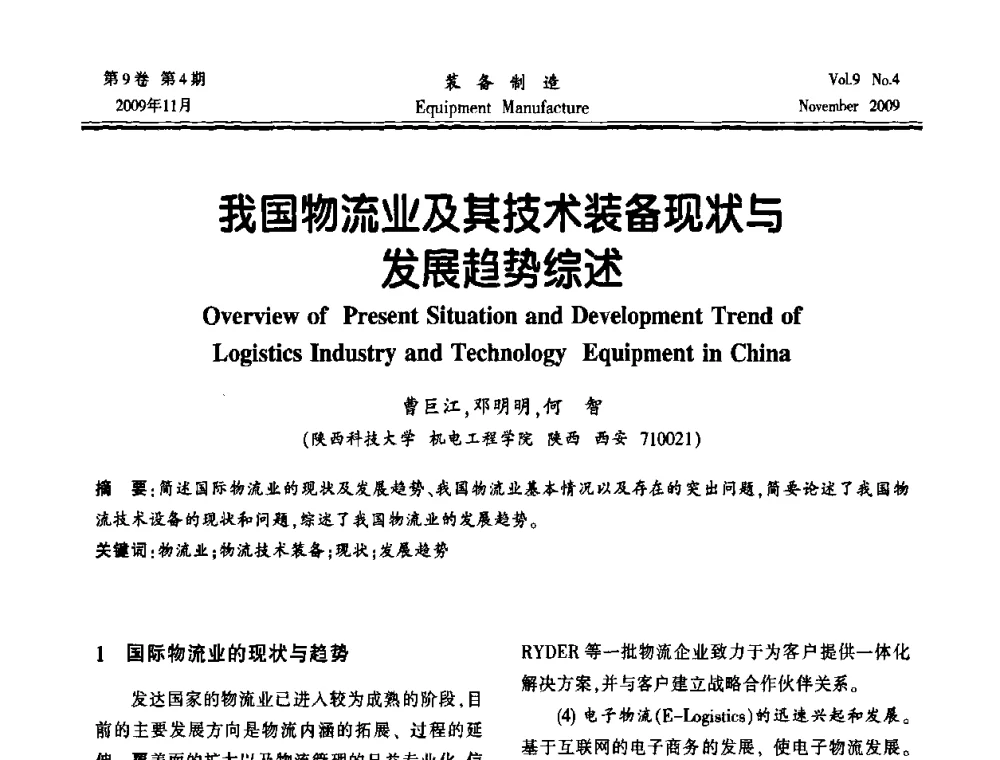 我国物流业及其技术装备现状与发展趋势综述 - 陕西省机械工程学会第九次代表大会