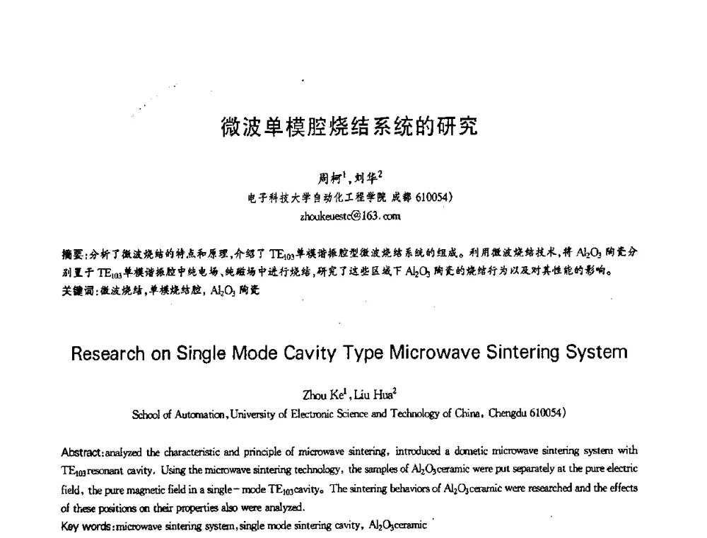 微波单模腔烧结系统的研究 - 第十三届全国青年通信学术会议