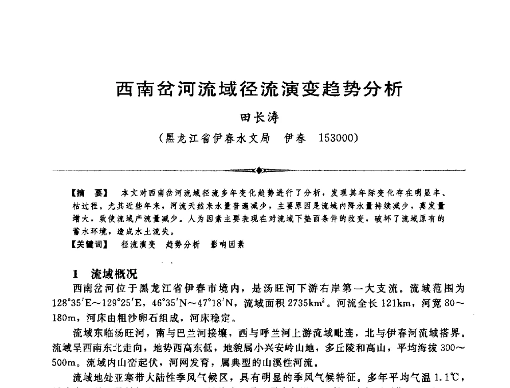 西南岔河流域径流演变趋势分析 - 中国水利学会第四届青年科技论坛