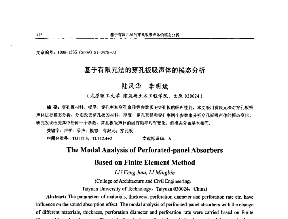 基于有限元法的穿孔板吸声体的模态分析 - 第十一届全国噪声与振动控制工程学术会议