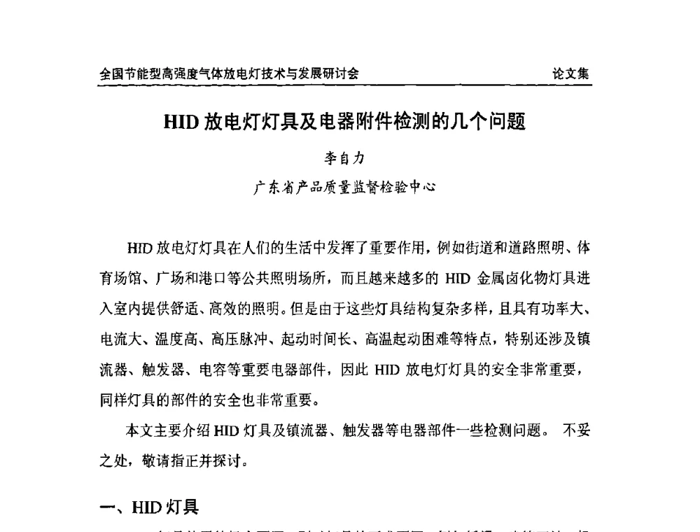 HID放电灯灯具及电器附件检测的几个问题 - 2009全国节能型高强度气体放电灯技术与发展研讨会