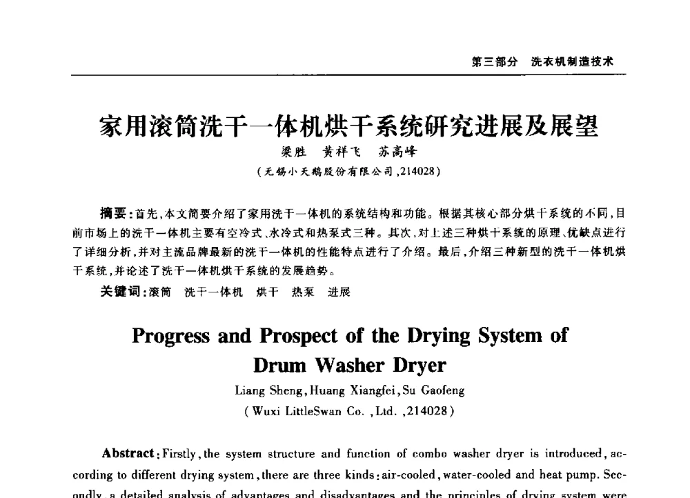 家用滚筒洗干一体机烘干系统研究进展及展望 - 2010年中国家用电器技术大会