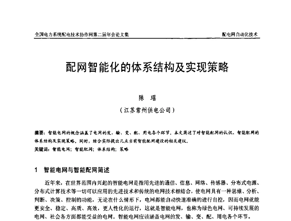 配网智能化的体系结构及实现策略 - 全国电力系统配电技术协作网第二届年会