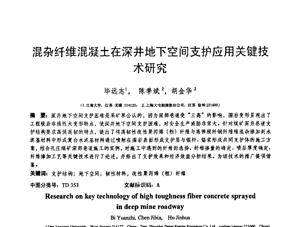 混杂纤维混凝土在深井地下空间支护应用关键技术研究 - 第十三届纤维混凝土学术会议暨第二届海峡两岸三地混凝土技术研讨会