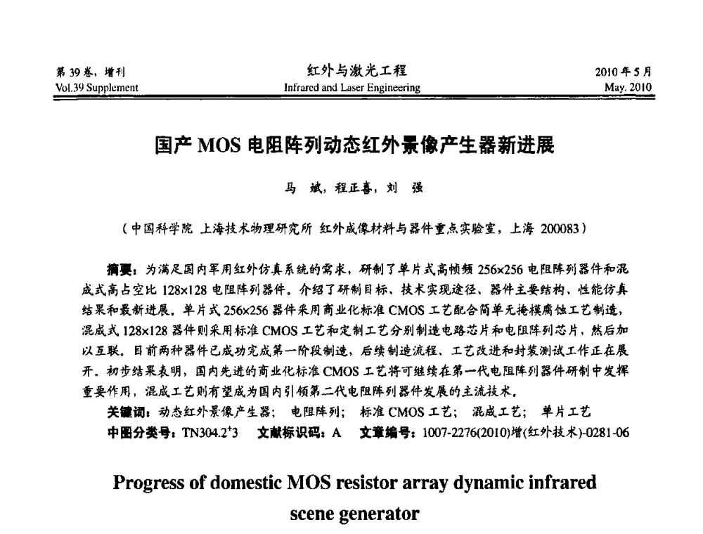 国产MOS电阻阵列动态红外景像产生器新进展 - 第九届全国光电技术学术交流会