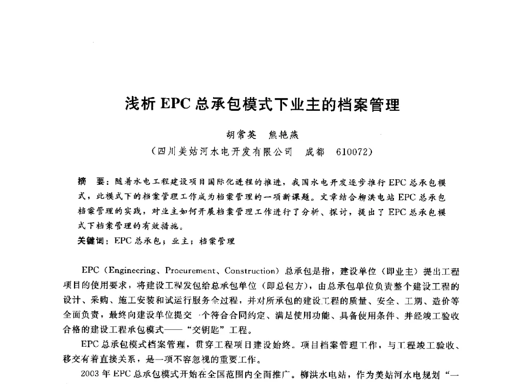 浅析EPC总承包模式下业主的档案管理 - 中国水电工程顾问集团公司2010年青年管理论坛