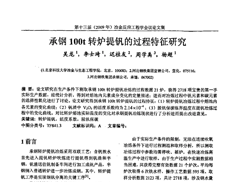 承钢100t转炉提钒的过程特征研究 - 中国金属学会冶金反应工程学会第十三届(2009年)冶金反应工程学会议