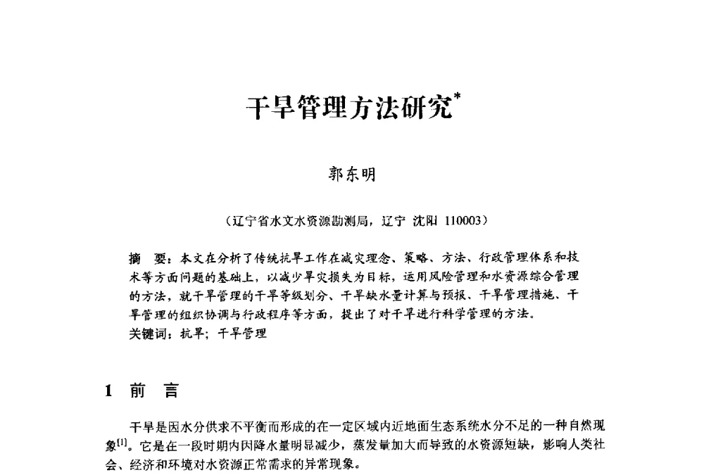 干旱管理方法研究 - 中国水利学会水资源专业委员会2009学术年会