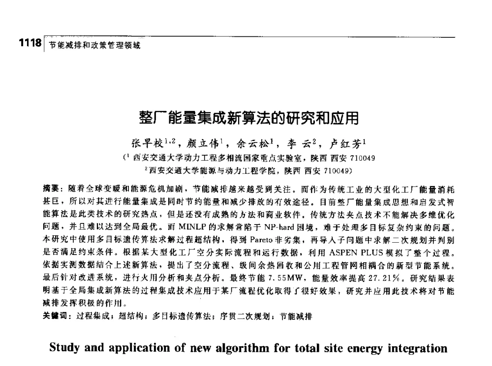 整厂能量集成新算法的研究和应用 - 首届中国工程院_国家能源局能源论坛