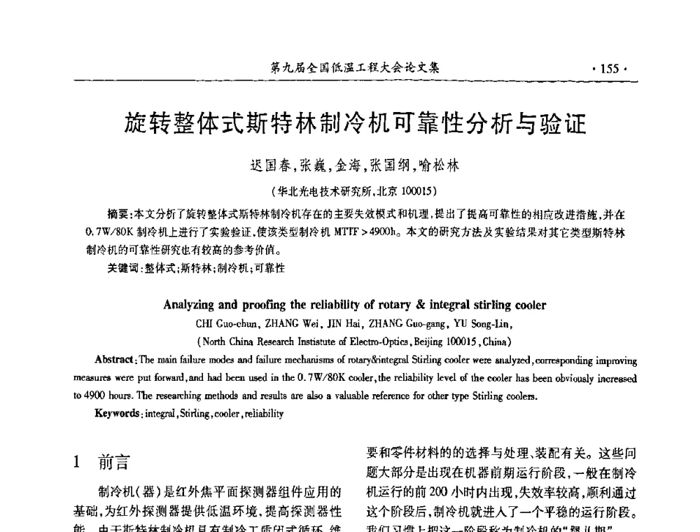 旋转整体式斯特林制冷机可靠性分析与验证 - 第九届全国低温工程大会