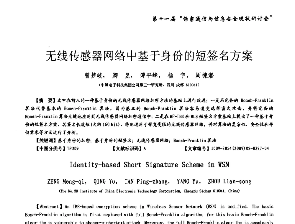 无线传感器网络中基于身份的短签名方案 - 第十一届保密通信与信息安全现状研讨会