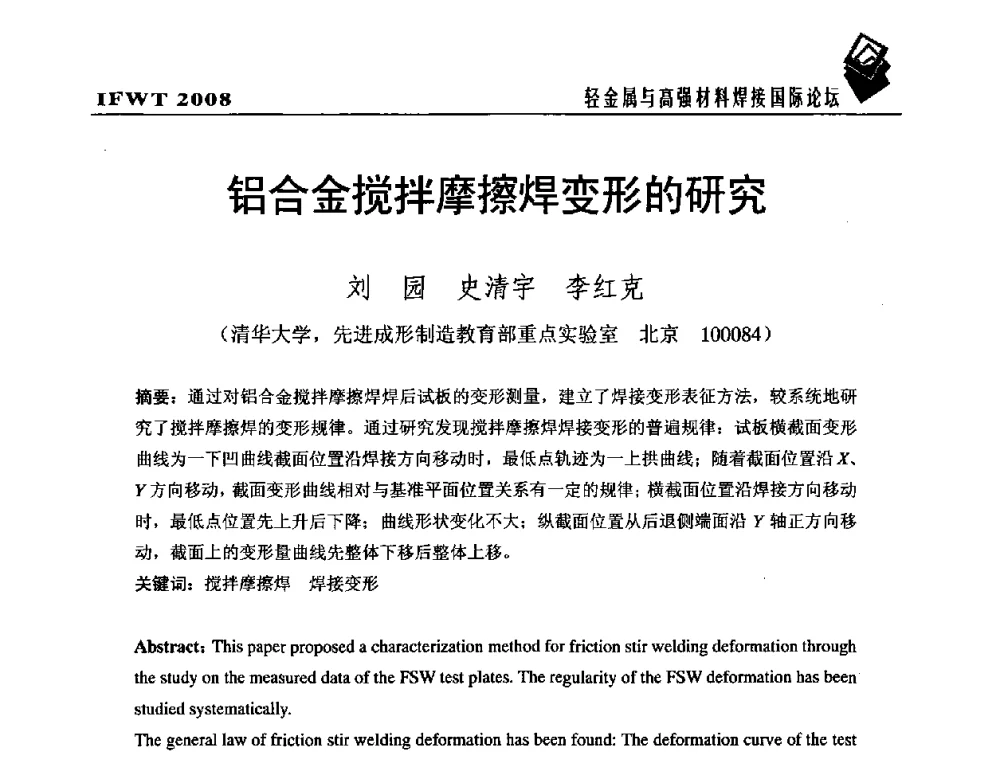 铝合金搅拌摩擦焊变形的研究 - 2008轻金属与高强材料焊接国际论坛
