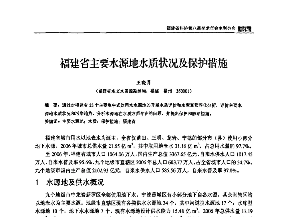 福建省主要水源地水质状况及保护措施 - 福建省科协第八届学术年会——水利分论坛