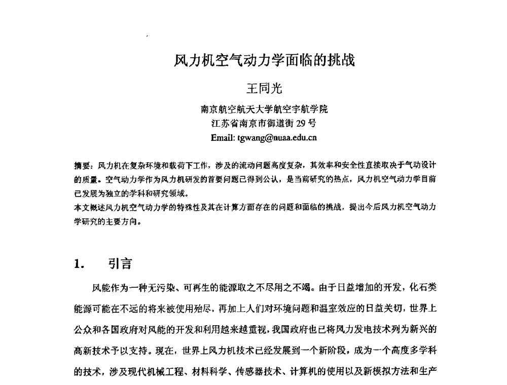 风力机空气动力学面临的挑战 - 第五届全国风能技术应用年会
