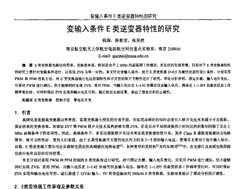 变输入条件E类逆变器特性的研究 - 中国电源学会第18届全国电源技术年会