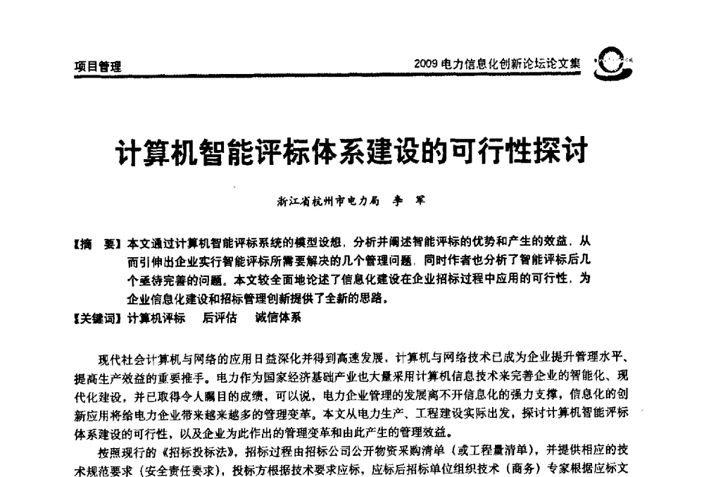 计算机智能评标体系建设的可行性探讨 - 2009电力信息化创新论坛--信息技术支撑企业科学发展