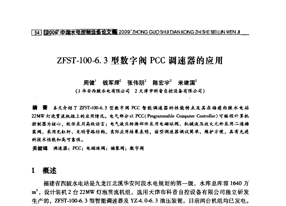 ZFST-100-6.3型数字阀PCC调速器的应用 - 2009年中国水电控制设备学术交流会(中国水力发电工程学会水电控制设备专业委员会学术会议)