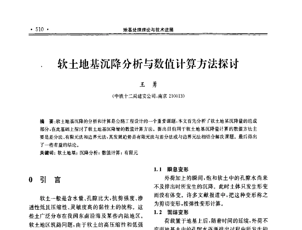 软土地基沉降分析与数值计算方法探讨 - 第十届全国地基处理学术讨论会