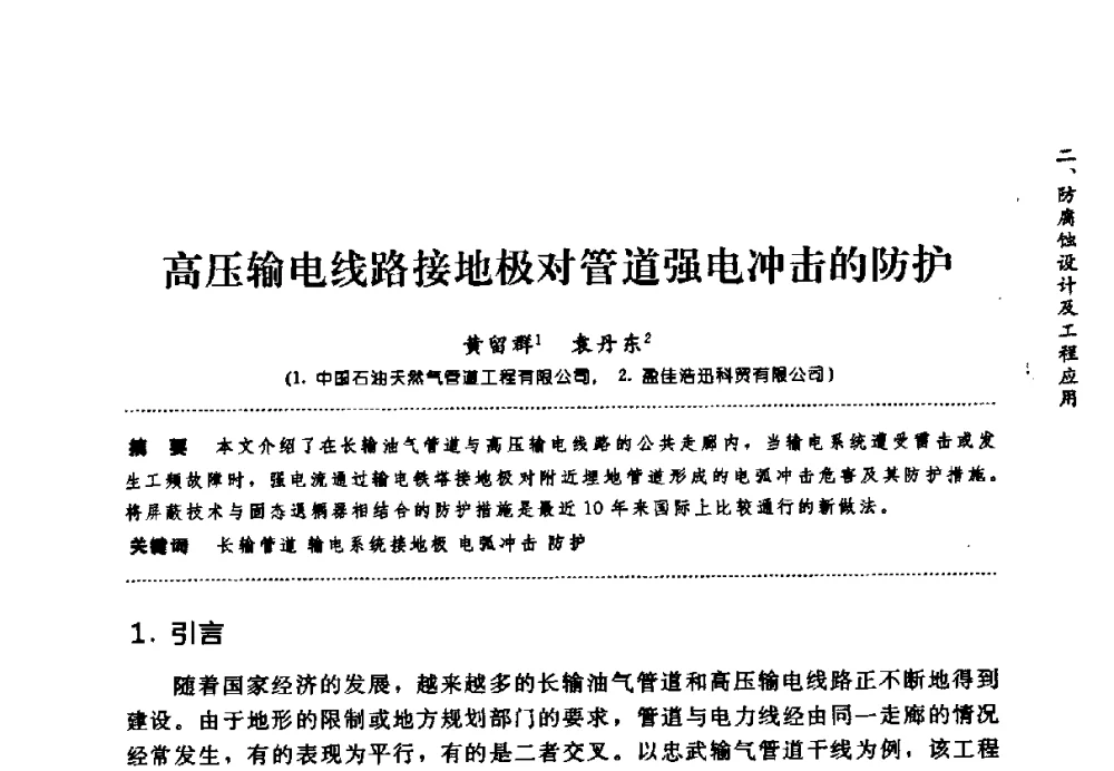 高压输电线路接地极对管道强电冲击的防护 - 第七届全国建筑腐蚀与防护学术交流会