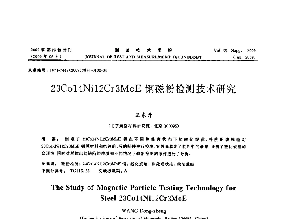 23C014Ni12Cr3MoE钢磁粉检测技术研究 - 第三届无损检测高等教育发展论坛暨电磁涡流无损检测技术交流会