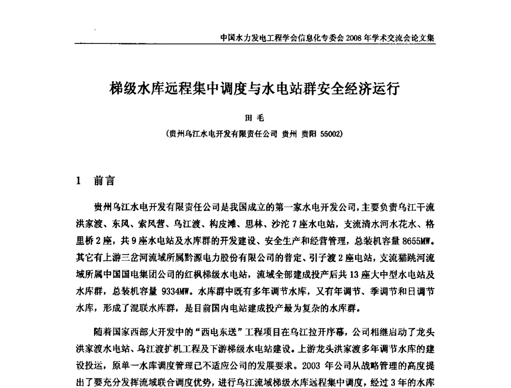 梯级水库远程集中调度与水电站群安全经济运行 - 中国水力发电工程学会信息化专委会2008年学术交流会