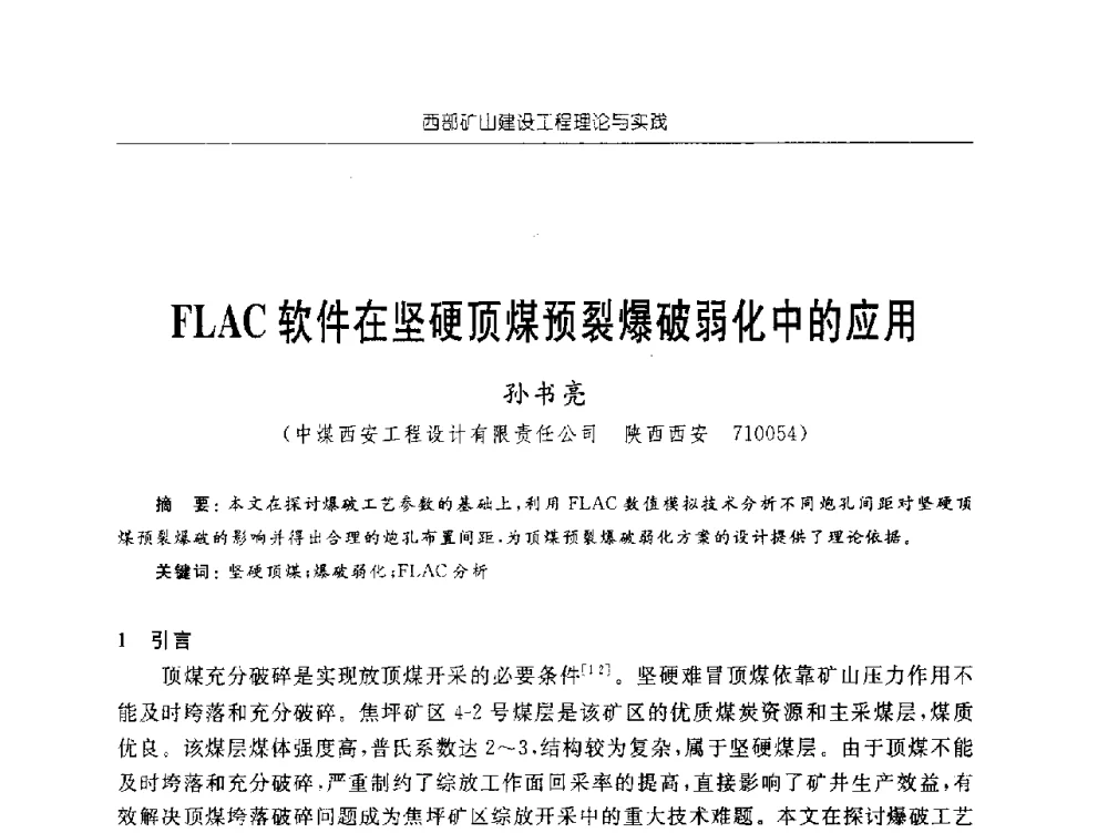 FLAC软件在坚硬顶煤预裂爆破弱化中的应用 - 2009年西部矿山建设发展战略学术研讨会