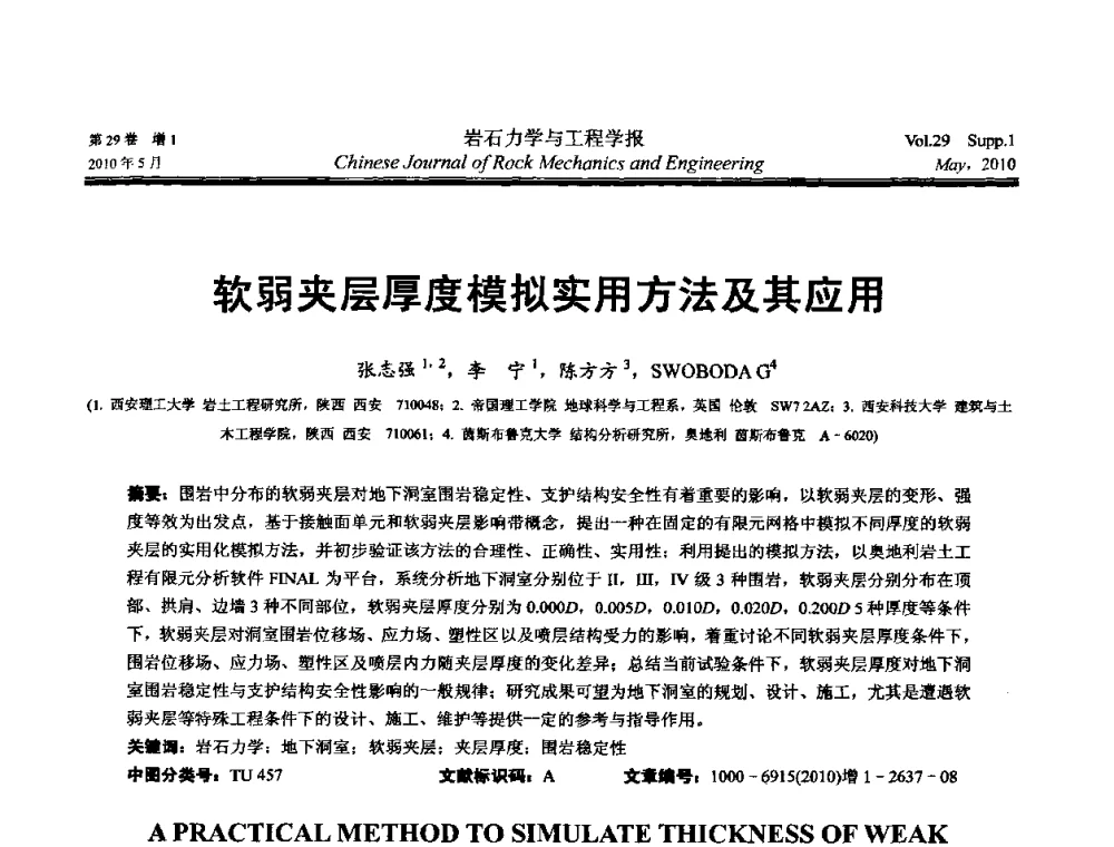 软弱夹层厚度模拟实用方法及其应用 - 第十一次全国岩石力学与工程学术大会