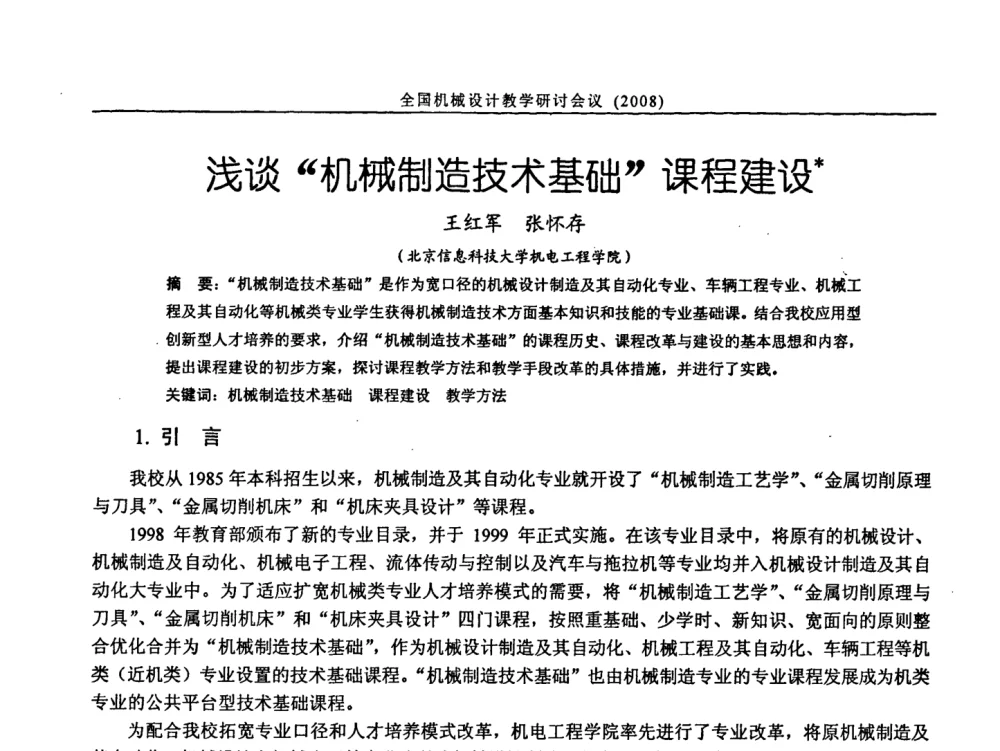 浅谈“机械制造技术基础”课程建设 - 第十届全国机械设计教学研讨会