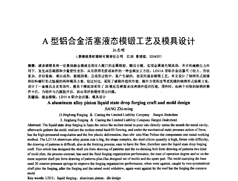 A型铝合金活塞液态模锻工艺及模具设计 - 泛珠三角第四届塑性工程(锻压)学术年会
