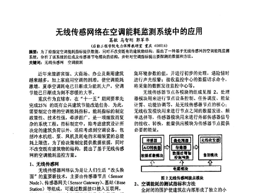 无线传感网络在空调能耗监测系统中的应用 - 2008’电工理论与新技术学术年会