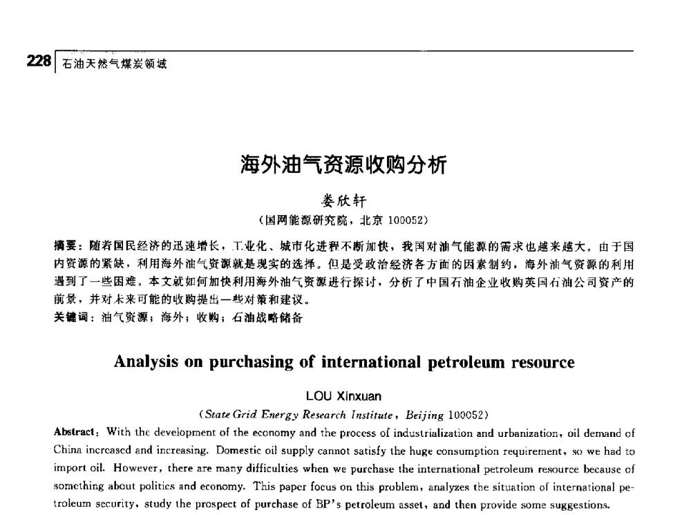 海外油气资源收购分析 - 首届中国工程院_国家能源局能源论坛