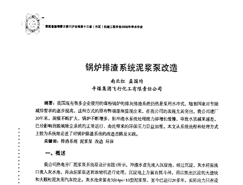 锅炉排渣系统泥浆泵改造 - 2008年十三省区市机械工程学会学术年会