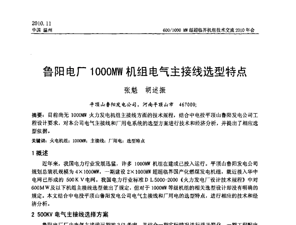 鲁阳电厂1000MW机组电气主接线选型特点 - 中国动力工程学会600_1000MW超超临界机组技术交流2010年会