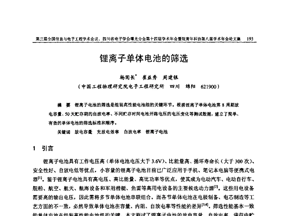 锂离子单体电池的筛选 - 全国信息与电子工程第三届学术交流会暨四川省电子学会曙光分会第十四届学术年会、中物院电子技术第八届青年学术交流会