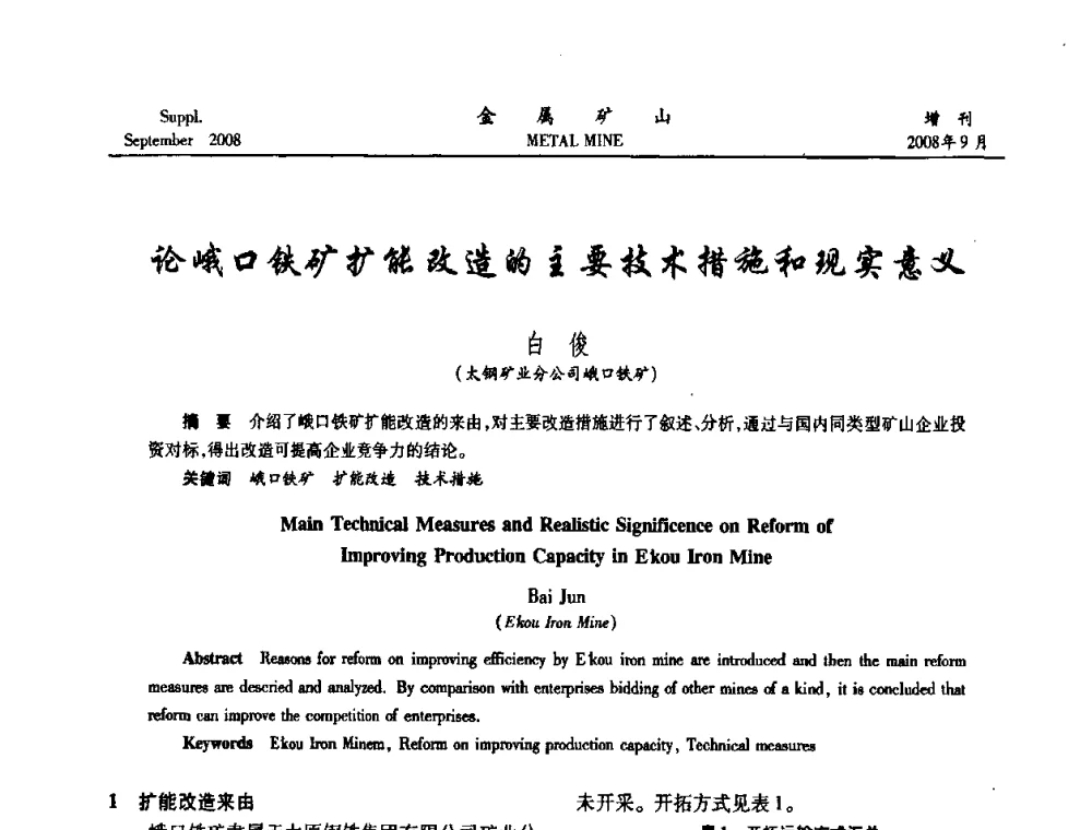 论峨口铁矿扩能改造的主要技术措施和现实意义 - 2008年全国金属矿山采矿专题、选矿专题学术研讨与技术交流会