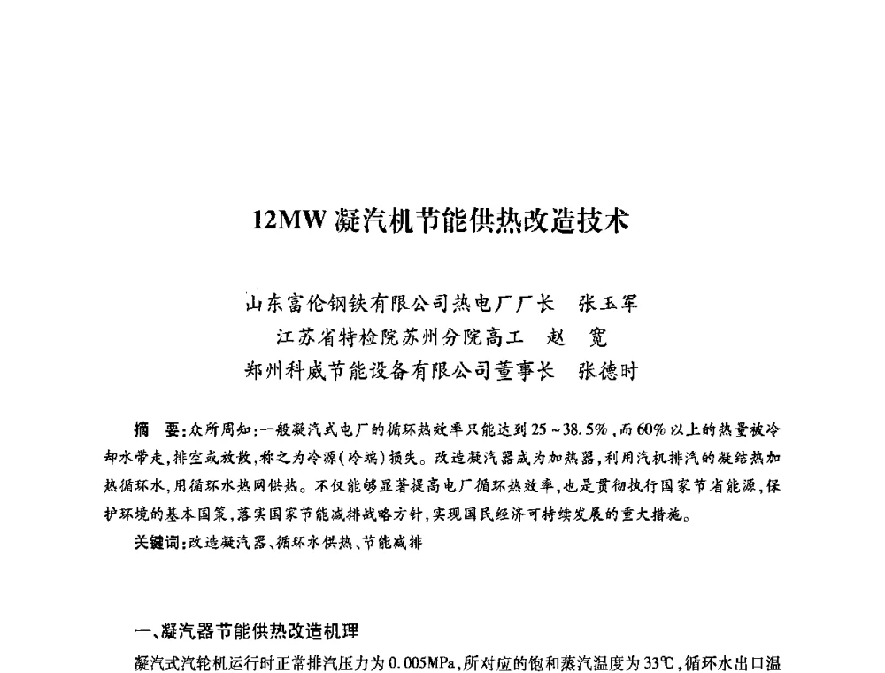 12MW凝汽机节能供热改造技术 - 第六届海峡两岸热电联产、汽电共生学术交流会