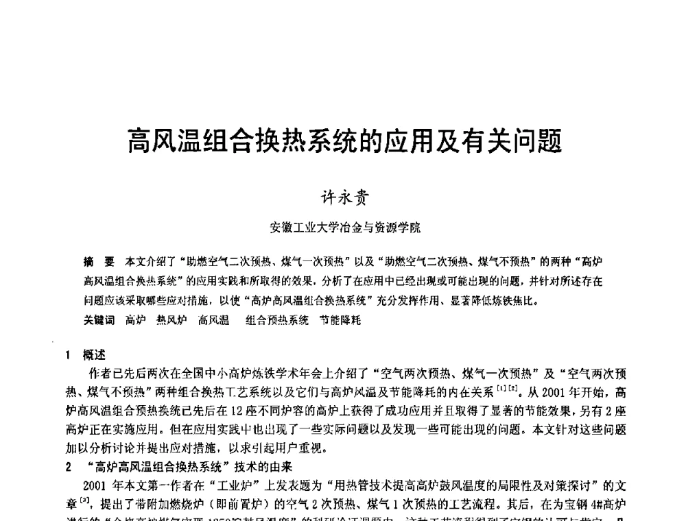高风温组合换热系统的应用及有关问题 - 2009年中小高炉炼铁学术年会