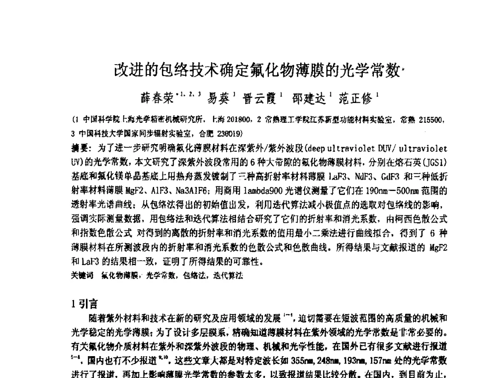 改进的包络技术确定氟化物薄膜的光学常数 - 上海市科协第七届学术年会—上海市激光学会2009年学术年会