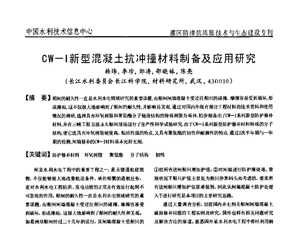 CW-I新型混凝土抗冲撞材料制备及应用研究 - 第二届全国灌区及水工建筑物防渗抗冻胀技术与生态建设交流研讨会